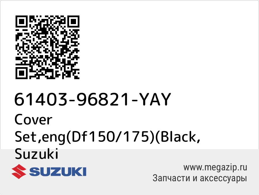 

Cover Set,eng(Df150/175)(Black Suzuki 61403-96821-YAY