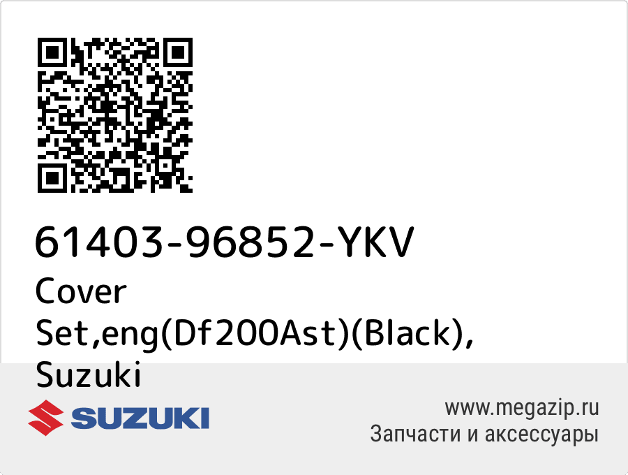 

Cover Set,eng(Df200Ast)(Black) Suzuki 61403-96852-YKV