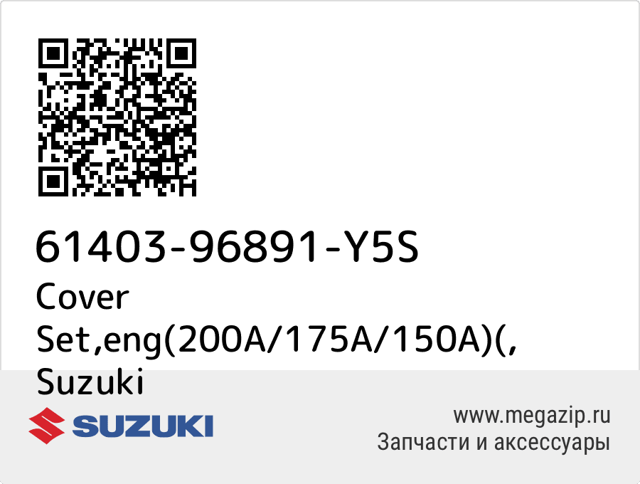 

Cover Set,eng(200A/175A/150A)( Suzuki 61403-96891-Y5S