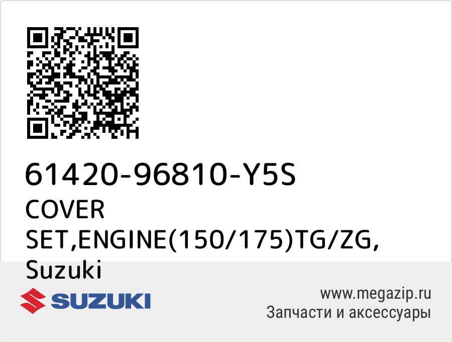 

COVER SET,ENGINE(150/175)TG/ZG Suzuki 61420-96810-Y5S