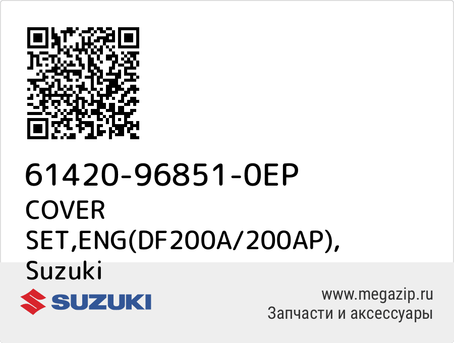 

COVER SET,ENG(DF200A/200AP) Suzuki 61420-96851-0EP