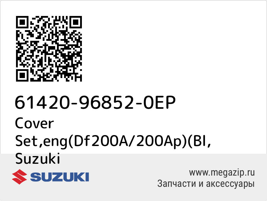 

Cover Set,eng(Df200A/200Ap)(Bl Suzuki 61420-96852-0EP