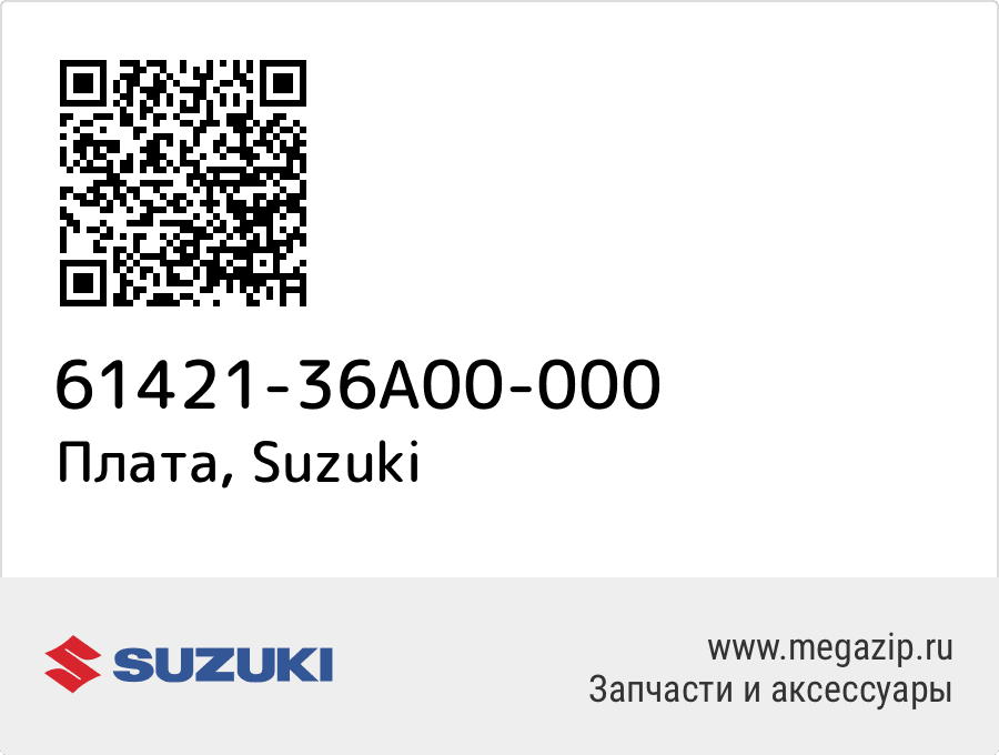 

Плата Suzuki 61421-36A00-000