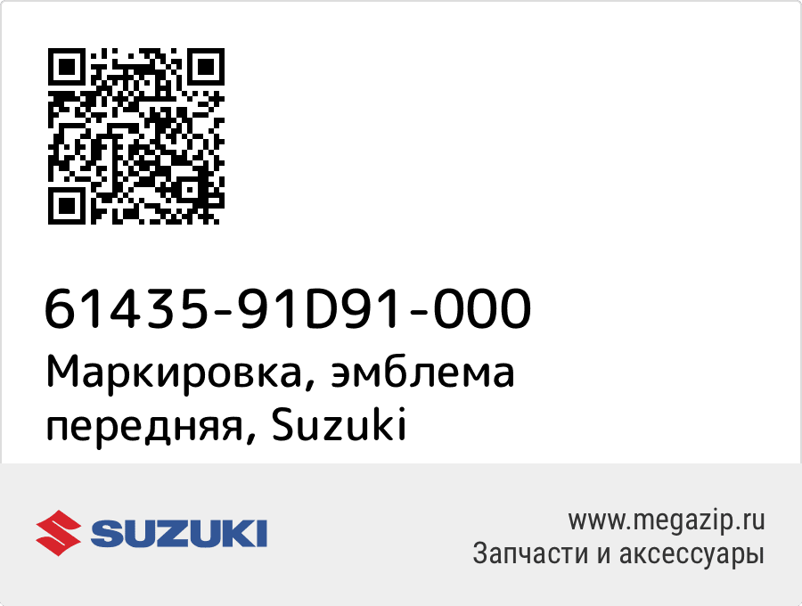 

Маркировка, эмблема передняя Suzuki 61435-91D91-000