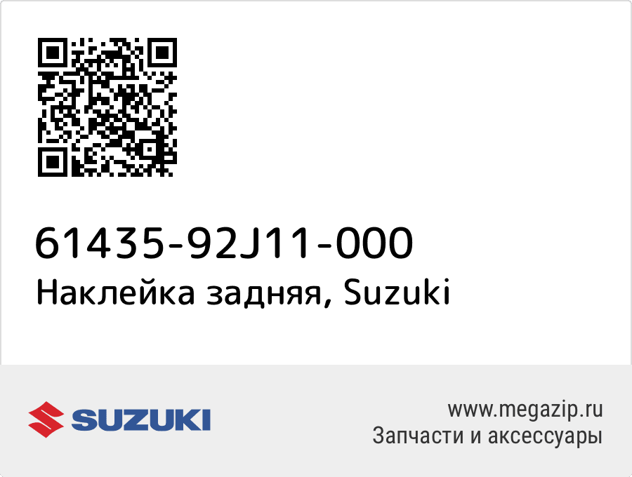 

Наклейка задняя Suzuki 61435-92J11-000
