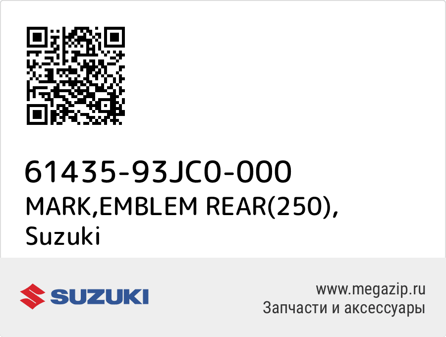 

MARK,EMBLEM REAR(250) Suzuki 61435-93JC0-000