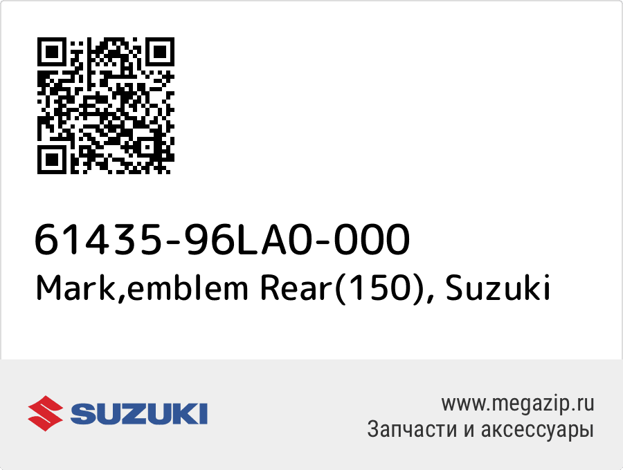 

Mark,emblem Rear(150) Suzuki 61435-96LA0-000