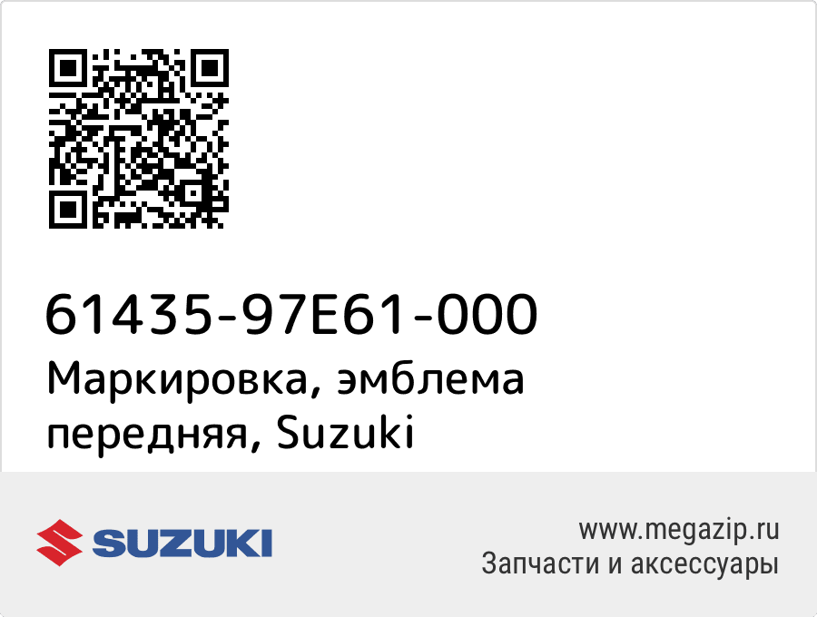 

Маркировка, эмблема передняя Suzuki 61435-97E61-000