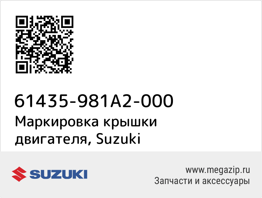 

Маркировка крышки двигателя Suzuki 61435-981A2-000