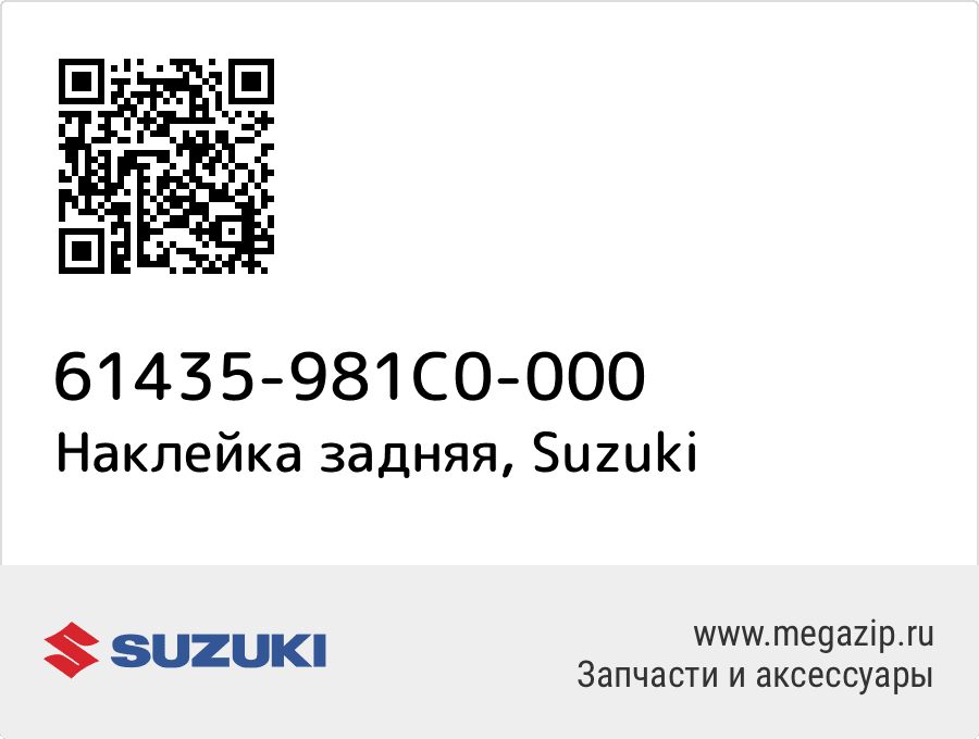 

Наклейка задняя Suzuki 61435-981C0-000