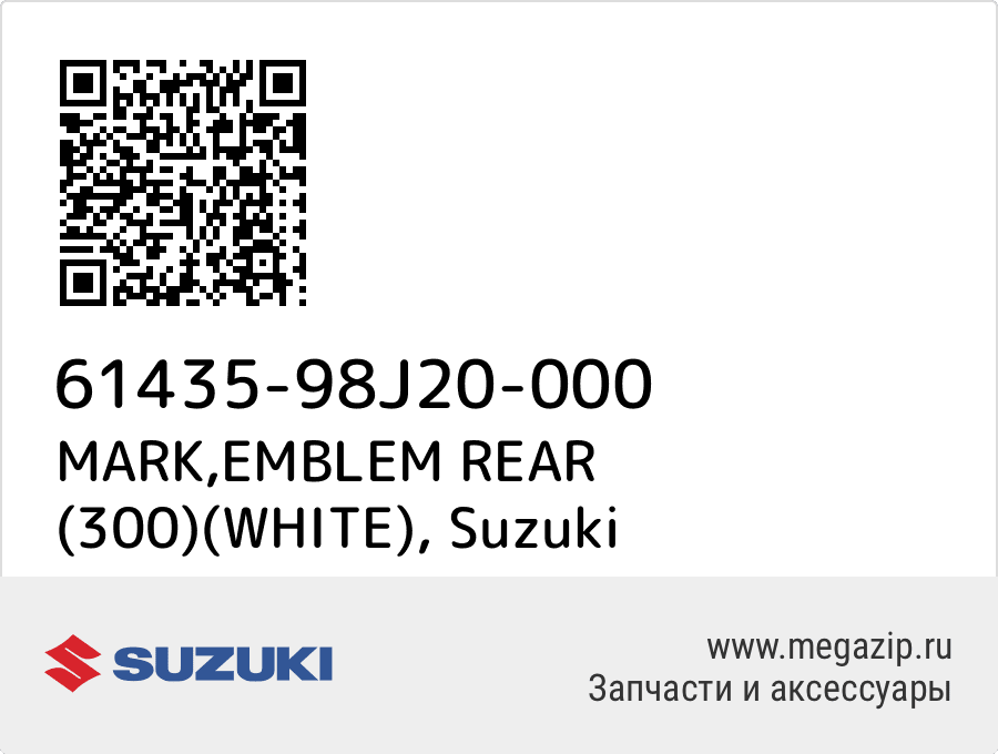 

MARK,EMBLEM REAR (300)(WHITE) Suzuki 61435-98J20-000