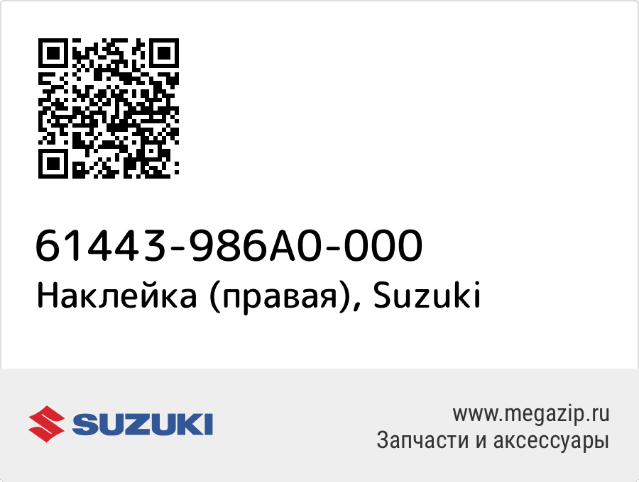 

Наклейка (правая) Suzuki 61443-986A0-000