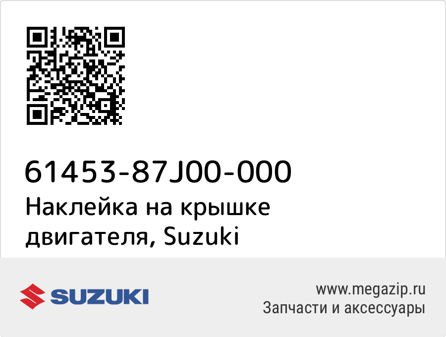 

Наклейка на крышке двигателя Suzuki 61453-87J00-000