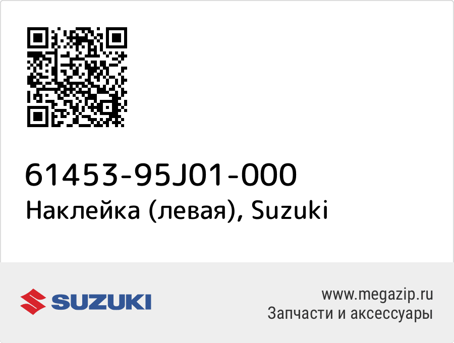 

Наклейка (левая) Suzuki 61453-95J01-000
