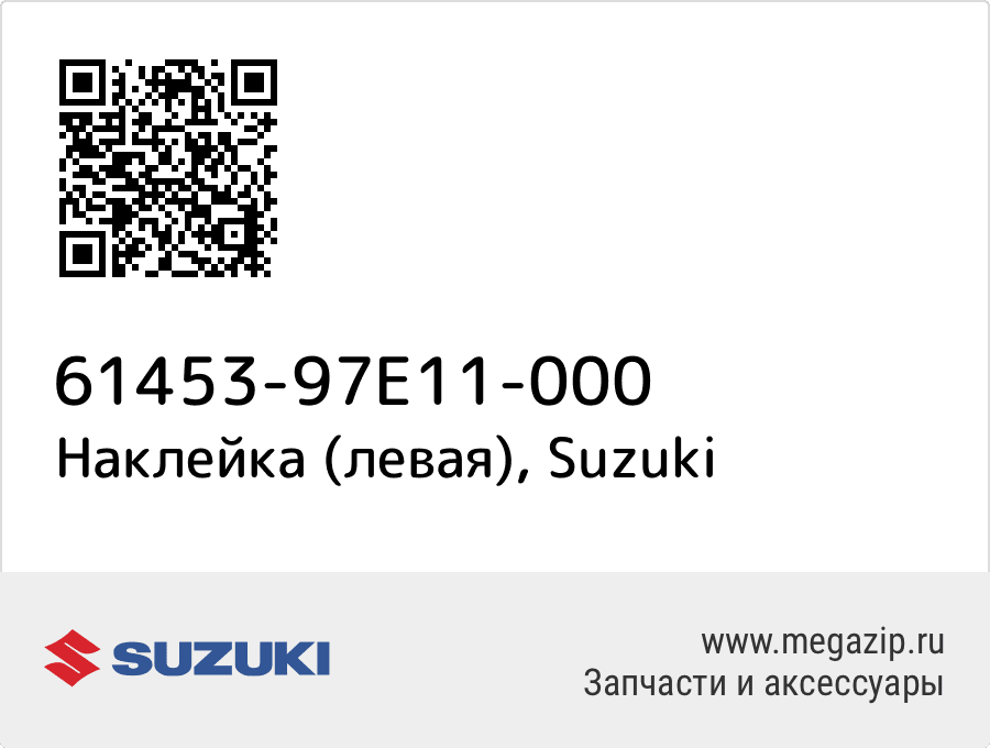

Наклейка (левая) Suzuki 61453-97E11-000