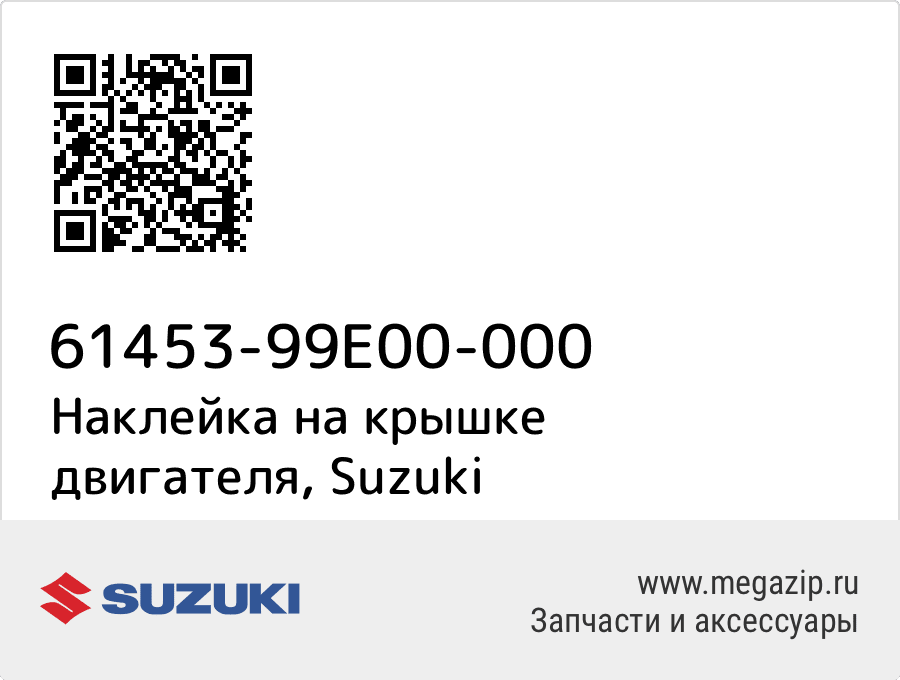 

Наклейка на крышке двигателя Suzuki 61453-99E00-000
