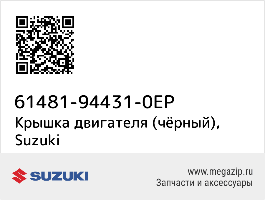 

Крышка двигателя (чёрный) Suzuki 61481-94431-0EP