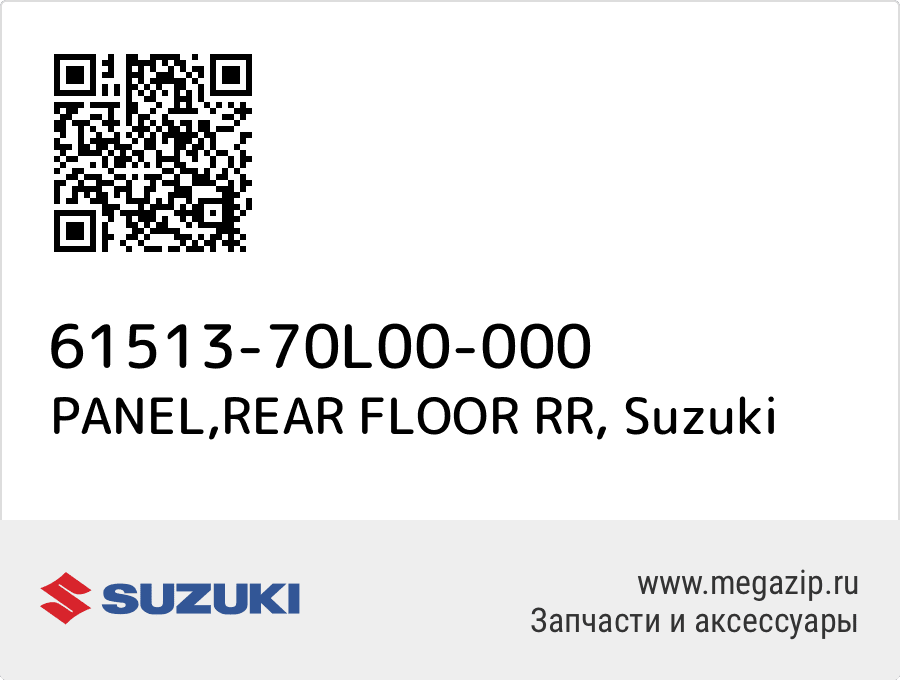 

PANEL,REAR FLOOR RR Suzuki 61513-70L00-000