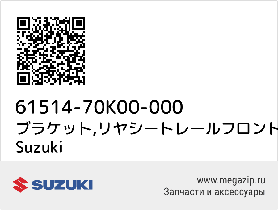 

ブラケット,リヤシートレールフロント,ライト Suzuki 61514-70K00-000
