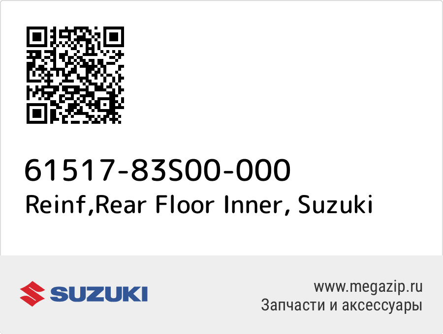 

Reinf,Rear Floor Inner Suzuki 61517-83S00-000