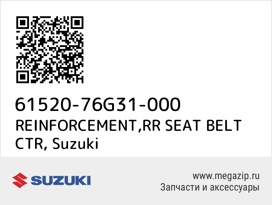 

REINFORCEMENT,RR SEAT BELT CTR Suzuki 61520-76G31-000