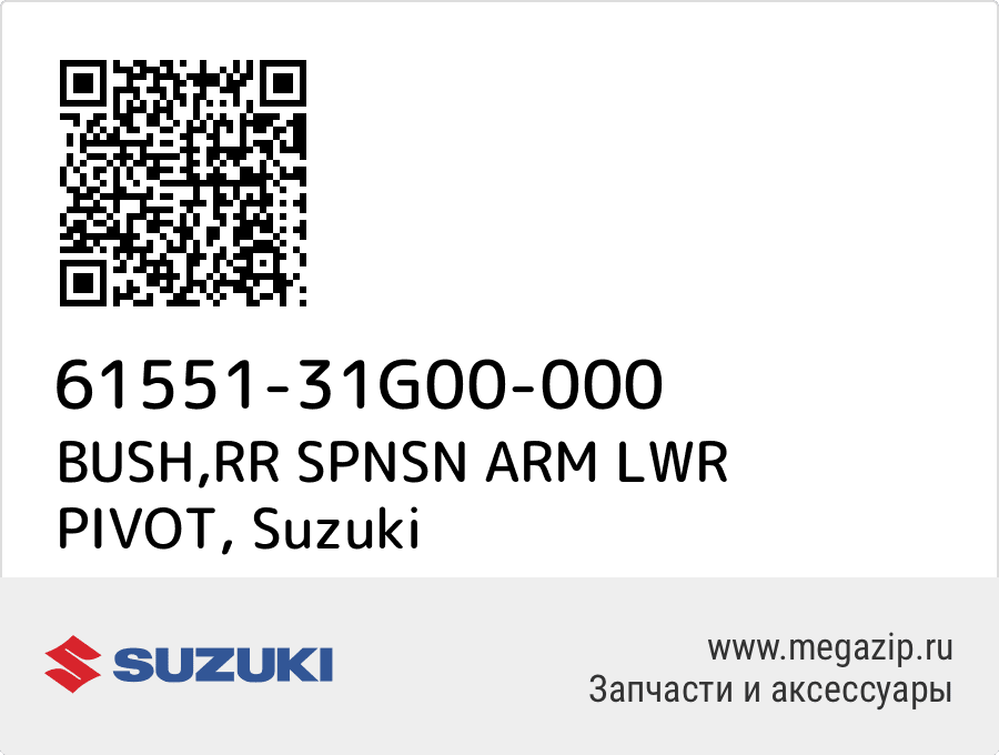 

BUSH,RR SPNSN ARM LWR PIVOT Suzuki 61551-31G00-000