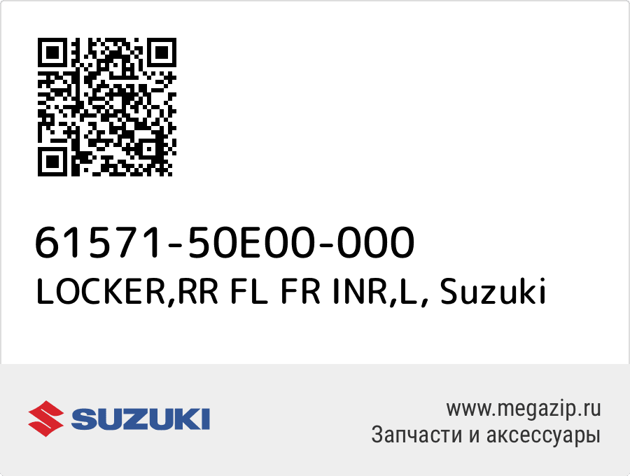 

LOCKER,RR FL FR INR,L Suzuki 61571-50E00-000