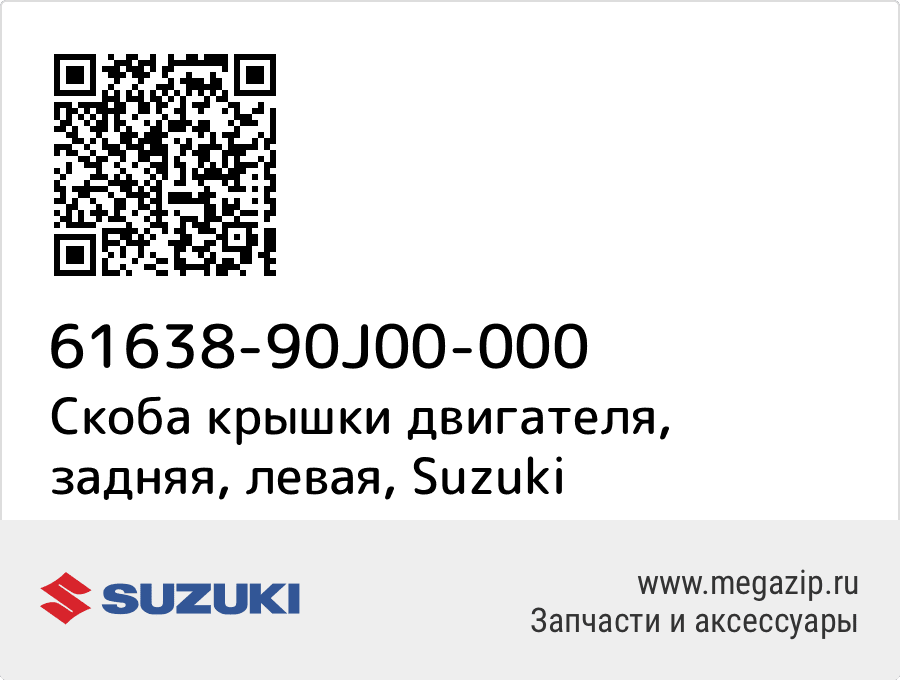 

Скоба крышки двигателя, задняя, левая Suzuki 61638-90J00-000