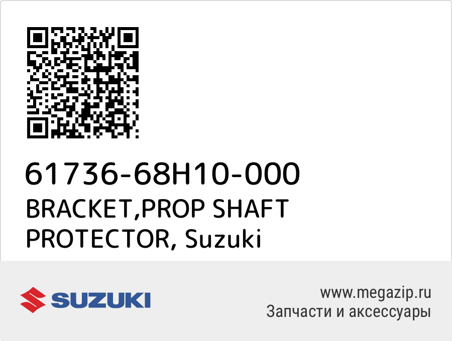 

BRACKET,PROP SHAFT PROTECTOR Suzuki 61736-68H10-000