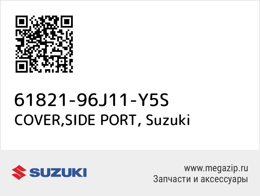 

COVER,SIDE PORT Suzuki 61821-96J11-Y5S