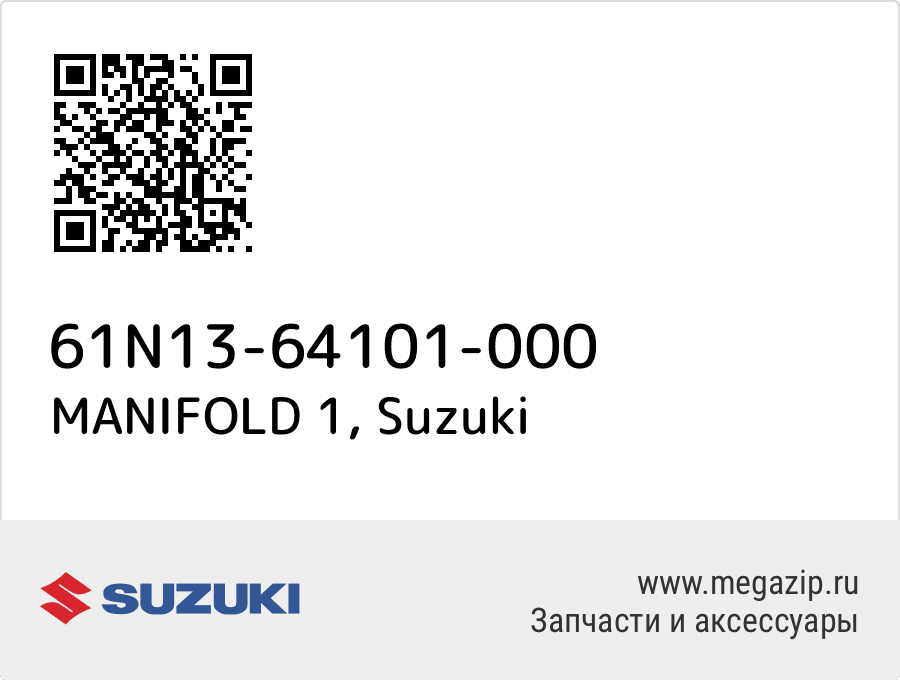 

MANIFOLD 1 Suzuki 61N13-64101-000