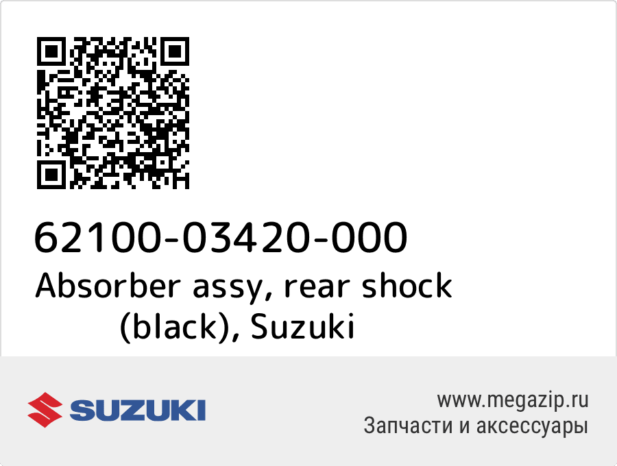 

Absorber assy, rear shock (black) Suzuki 62100-03420-000