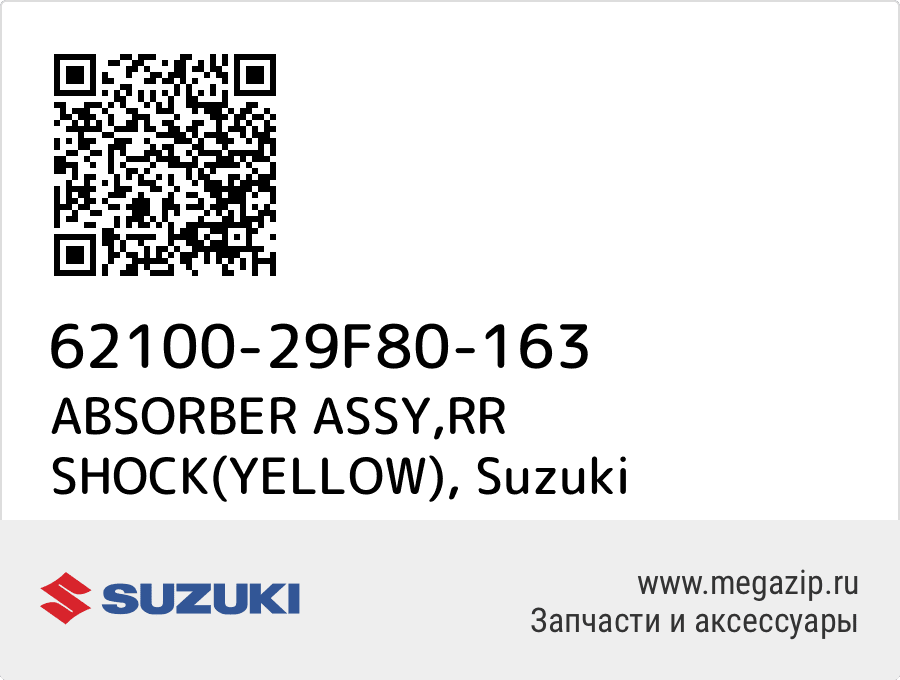 

ABSORBER ASSY,RR SHOCK(YELLOW) Suzuki 62100-29F80-163