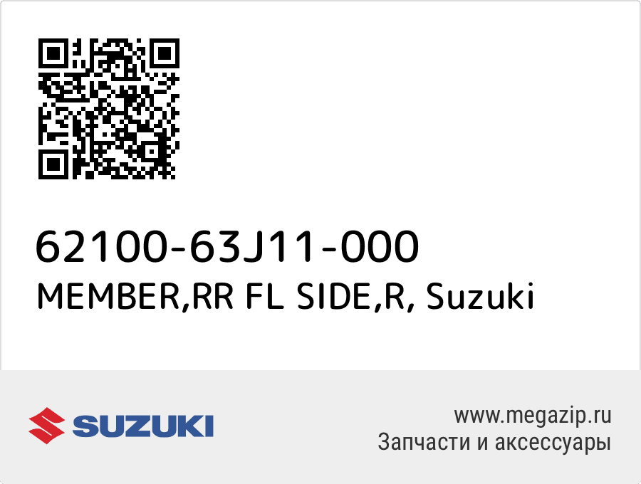 

MEMBER,RR FL SIDE,R Suzuki 62100-63J11-000