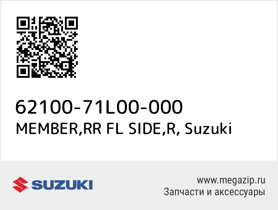 

MEMBER,RR FL SIDE,R Suzuki 62100-71L00-000