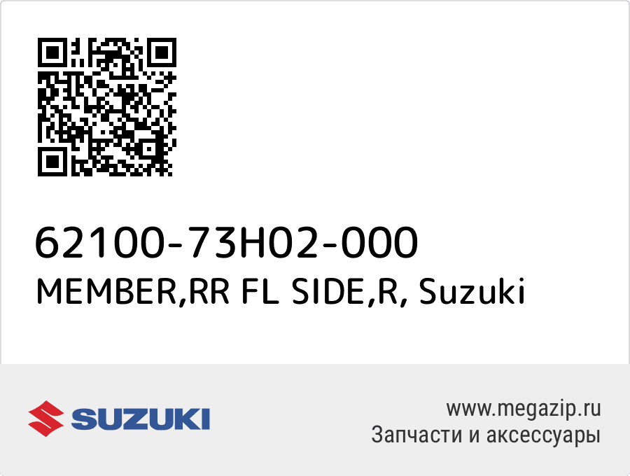 

MEMBER,RR FL SIDE,R Suzuki 62100-73H02-000