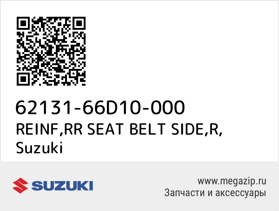 

REINF,RR SEAT BELT SIDE,R Suzuki 62131-66D10-000