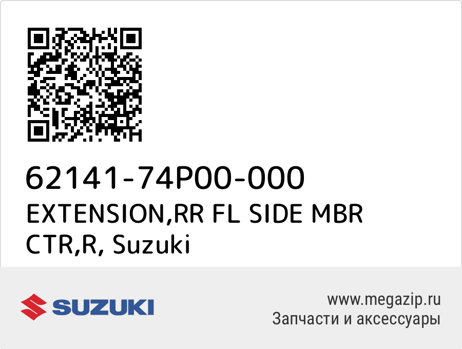 

EXTENSION,RR FL SIDE MBR CTR,R Suzuki 62141-74P00-000