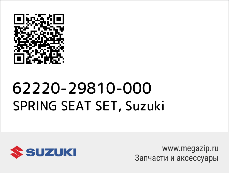 

SPRING SEAT SET Suzuki 62220-29810-000