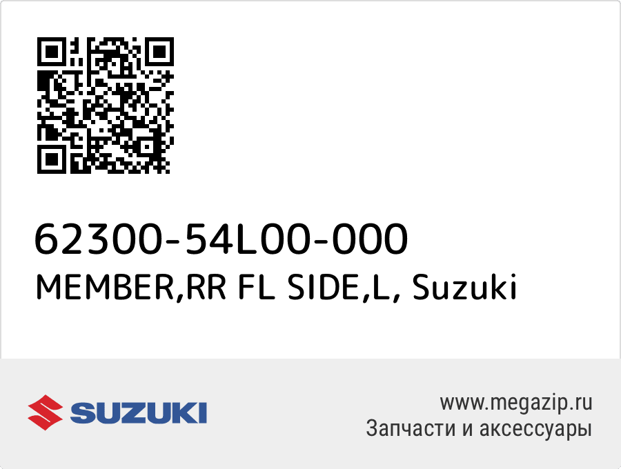 

MEMBER,RR FL SIDE,L Suzuki 62300-54L00-000