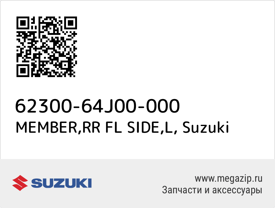 

MEMBER,RR FL SIDE,L Suzuki 62300-64J00-000