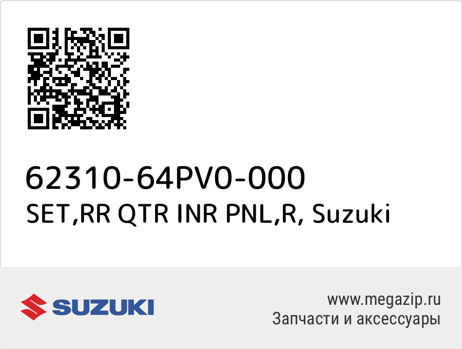 

SET,RR QTR INR PNL,R Suzuki 62310-64PV0-000