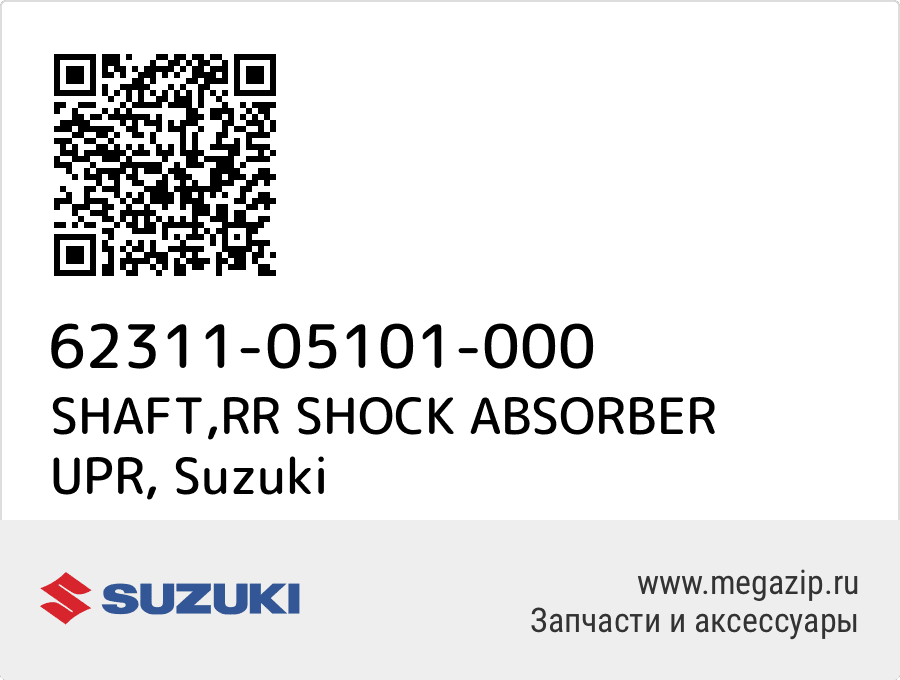 

SHAFT,RR SHOCK ABSORBER UPR Suzuki 62311-05101-000