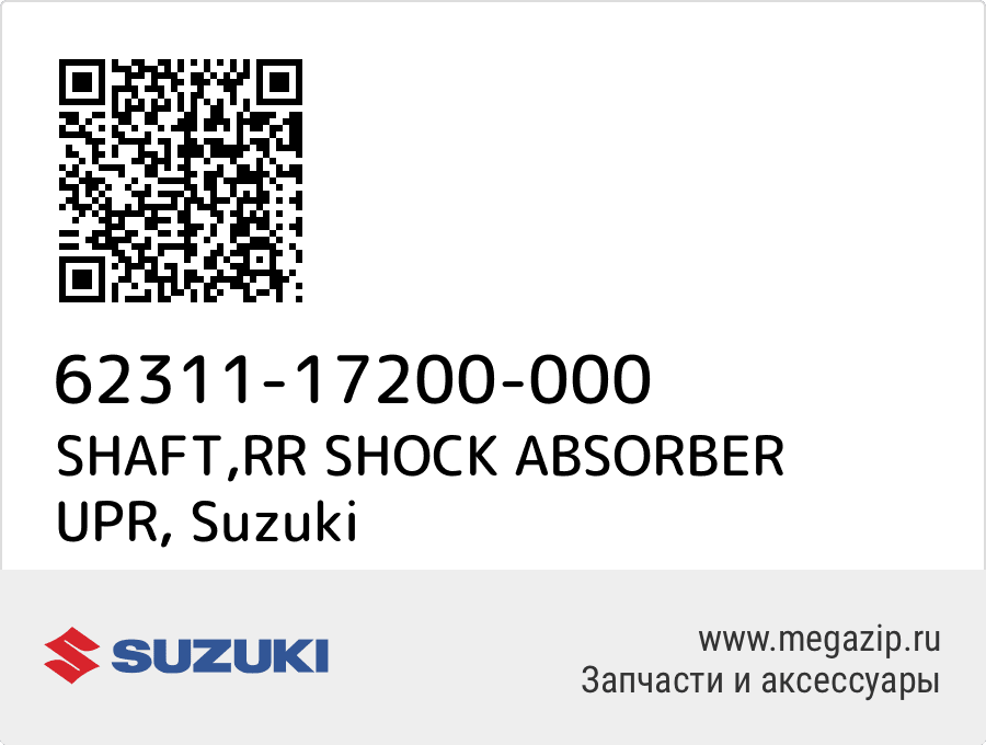 

SHAFT,RR SHOCK ABSORBER UPR Suzuki 62311-17200-000