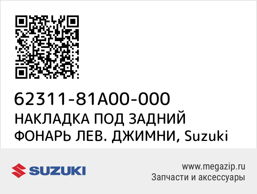 

НАКЛАДКА ПОД ЗАДНИЙ ФОНАРЬ ЛЕВ. ДЖИМНИ Suzuki 62311-81A00-000