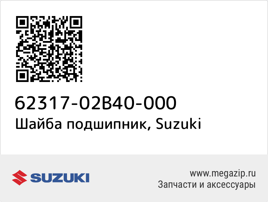 

Шайба подшипник Suzuki 62317-02B40-000