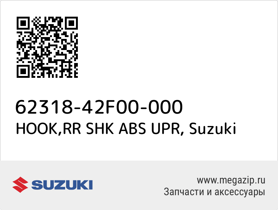 

HOOK,RR SHK ABS UPR Suzuki 62318-42F00-000