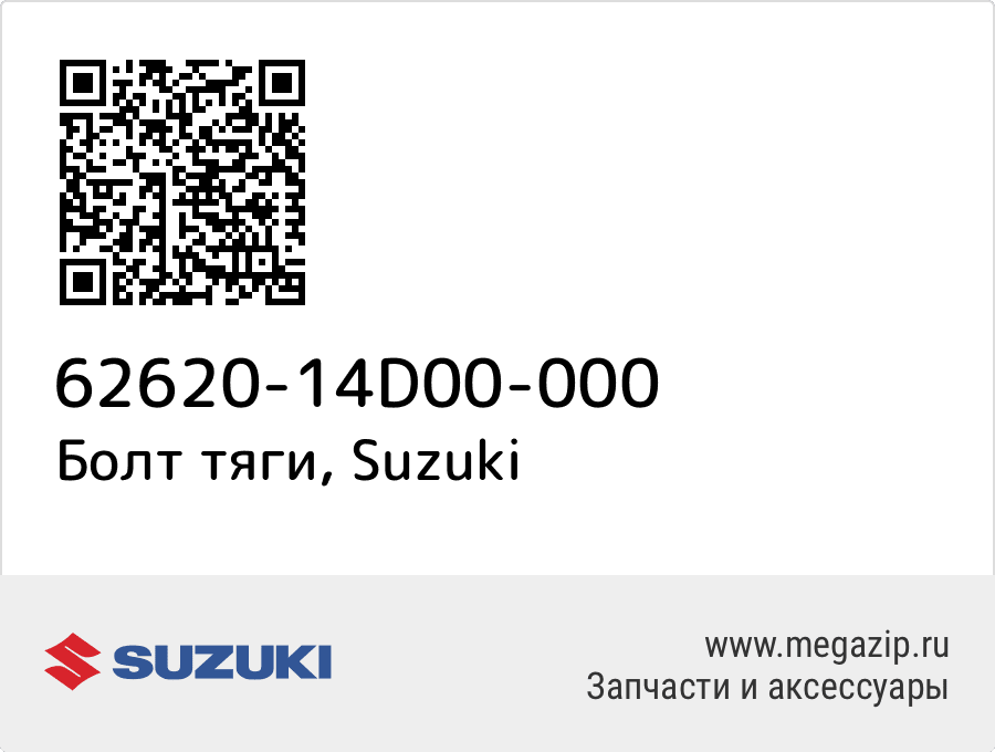 

Болт тяги Suzuki 62620-14D00-000