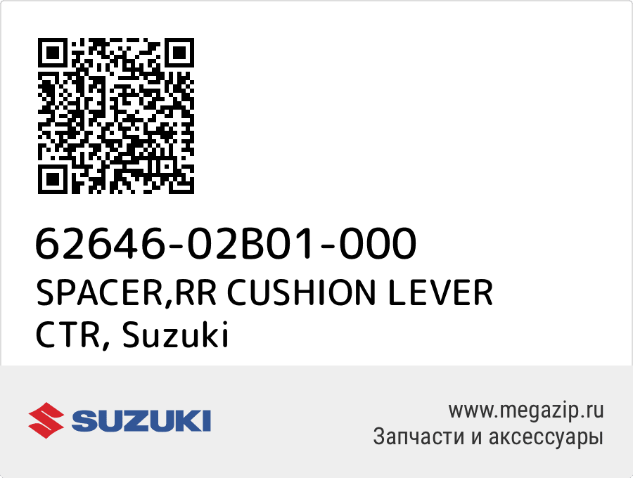 

SPACER,RR CUSHION LEVER CTR Suzuki 62646-02B01-000