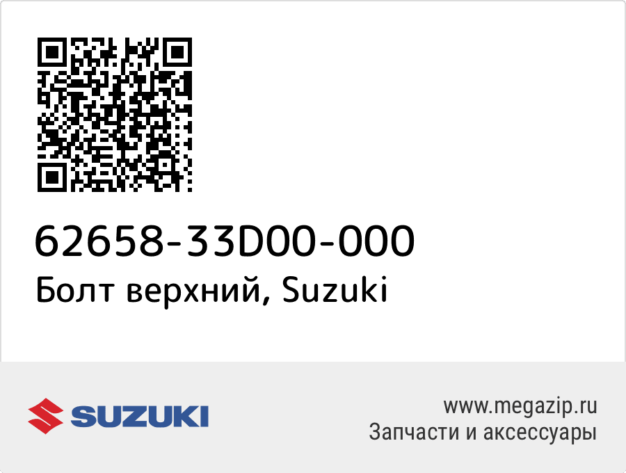 

Болт верхний Suzuki 62658-33D00-000